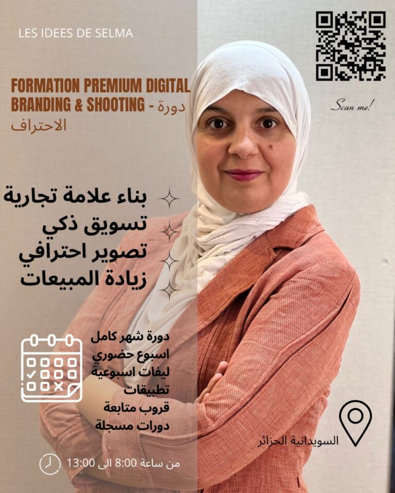 Online Formation Digital Branding – دورةاحتراف اونلاين شهر كامل للتطبيق مع مدربين محترفين