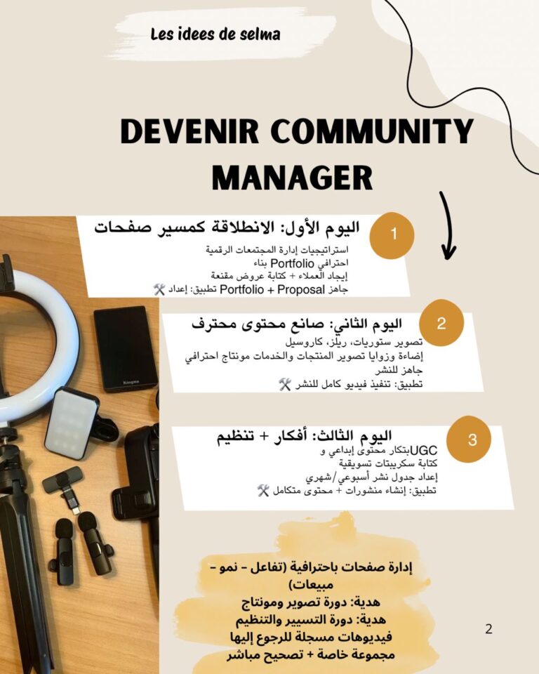 📌 دورة “كيف تصبح Community et social media Manager Online”
