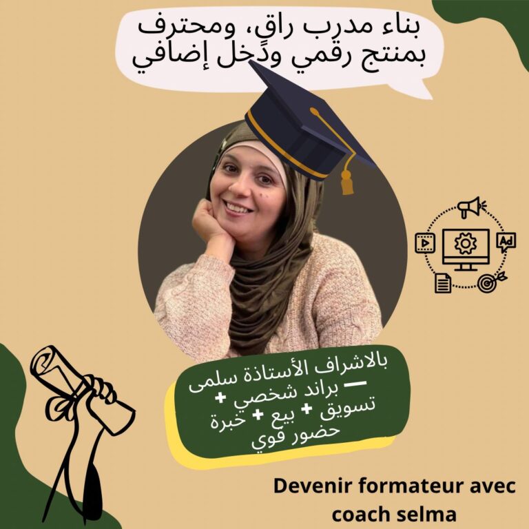 مسار بناء مدرب راقي ومحترف بدخل إضافي ومنتج رقمي + حضور قوي ببراند شخصي